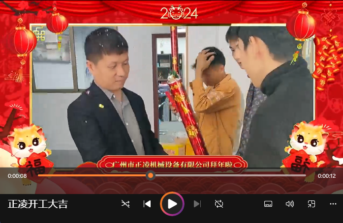 「視頻」開工大吉！祝您在新的一年里事業(yè)順心順意，財源廣進！