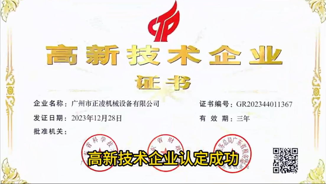 「視頻」突破創(chuàng)新！廣州正凌機械喜獲國家高新科技企業(yè)稱譽