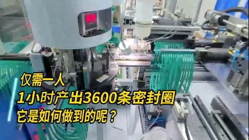 正凌密封圈粘接機(jī)，每小時(shí)產(chǎn)出3600條密封圈，如何做到的？