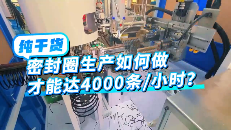 「視頻」你知道密封圈生產(chǎn)如何做才能達(dá)4000條/小時(shí)嗎？ 