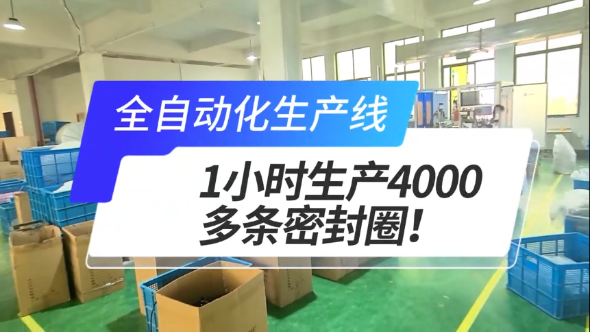 「視頻」密封圈粘接機(jī)全自動(dòng)生產(chǎn)線，1小時(shí)生產(chǎn)4000多條密封圈！