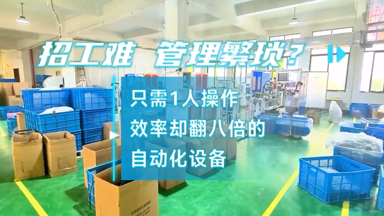 「視頻」招工難，管理繁瑣？密封圈粘接機(jī)只需1人操作，效率卻翻八倍! 
