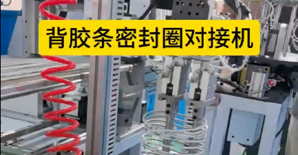 「視頻」背膠條密封圈對接機，解決手工粘接的繁瑣工序！