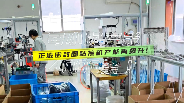 「視頻」產(chǎn)能再飆升，密封圈粘接機每小時產(chǎn)量達4000條！