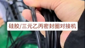 「視頻」硅膠三元乙丙密封圈對接機，日產(chǎn)量達3萬多條密封圈！