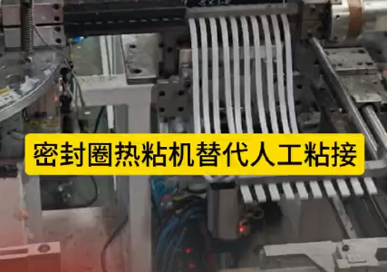 「視頻」密封圈熱粘機替代人工粘接，太省事了！