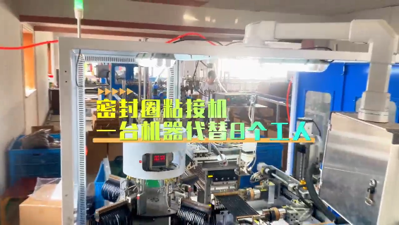 「視頻」密封圈粘接機，一臺機器代替8個工人！