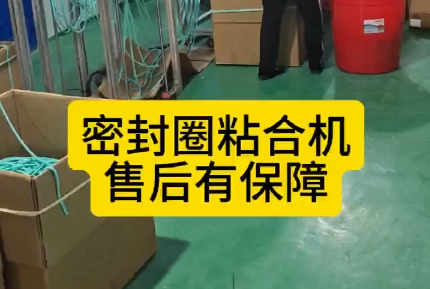 「視頻」密封圈粘合機，代替人工，解放生產(chǎn)力，售后有保障！