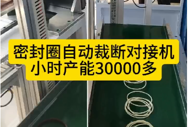 「視頻」密封圈自動(dòng)裁斷對(duì)接機(jī)，每小時(shí)產(chǎn)能30000多！