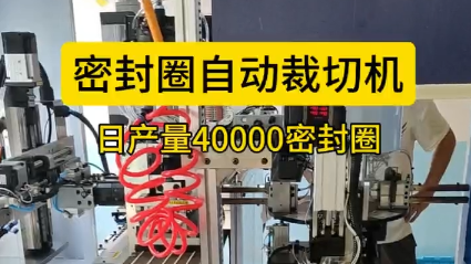 「視頻」密封圈自動(dòng)裁切機(jī)，日產(chǎn)量40000密封圈！