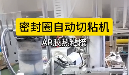 「視頻」密封圈自動(dòng)切粘機(jī),AB膠熱粘接，效果棒棒！