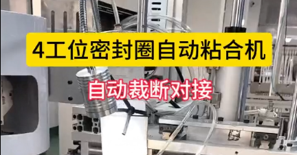 「視頻」4工位密封圈自動粘合機，自動裁斷對接，節(jié)省人工！