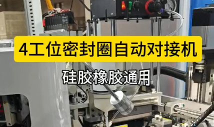 「視頻」4工位密封圈自動對接機，硅膠橡膠通用！
