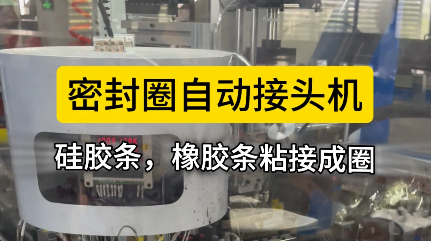 「視頻」密封圈自動接頭機，硅膠條，橡膠條對接就用它！