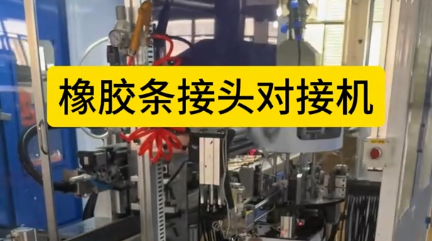 「視頻」橡膠條接頭對接機，全自動對接，速度快！