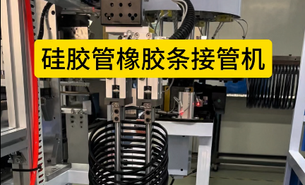 「視頻」硅膠管橡膠條接管機，4工位加熱粘合，助力密封圈廠家提升效率！