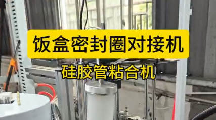 「視頻」硅膠飯盒密封圈對(duì)接粘合機(jī)，高效安全，為您節(jié)省幾十萬(wàn)成本！