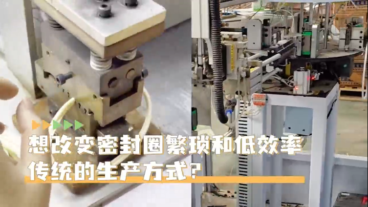 「視頻」高效生產(chǎn)密封圈就選智能密封圈粘接機(jī)，助您一鍵啟動(dòng)，時(shí)產(chǎn)4000+