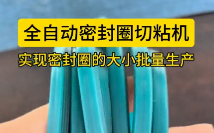 「視頻」全自動密封圈切粘機，實現(xiàn)密封圈的大小批量生產(chǎn)！