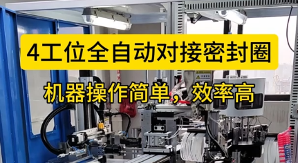 「視頻」4工位全自動對接密封圈，機器操作簡單，效率高！