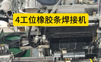 「視頻」4工位橡膠條焊接機，充足加熱保壓時間，對接效率高！