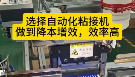 「視頻」選擇自動(dòng)化粘接機(jī)，讓您的密封圈生產(chǎn)做到降本增效，效率高！