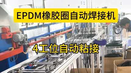 「視頻」EPDM橡膠圈自動(dòng)焊接機(jī)，4工位自動(dòng)粘接，助您省心省力！