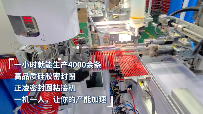 「視頻」一小時(shí)生產(chǎn)4000條，高品質(zhì)硅膠密封圈，一機(jī)一人，讓產(chǎn)能加速 ！