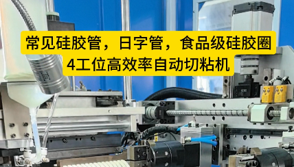 「視頻」硅膠管、日字管、食品級(jí)硅膠圈還在手工對(duì)接嗎？4工位高效率自動(dòng)切粘機(jī)完勝！