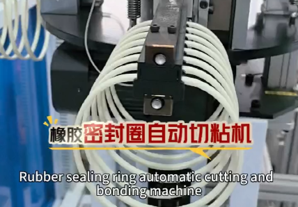 「視頻」這款橡膠密封圈自動(dòng)切粘機(jī)日產(chǎn)量高達(dá)40000+，適用于硅膠條，日字管，橡膠條，發(fā)泡條多線材！