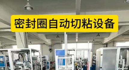 「視頻」密封圈自動(dòng)切粘設(shè)備，4工位效粘接，接頭穩(wěn)定，密封圈拉力強(qiáng)！