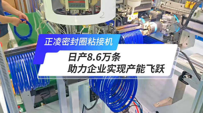 「視頻」正凌全自動(dòng)密封圈粘接機(jī)，日產(chǎn)8.6萬條，產(chǎn)能如何飛躍？
