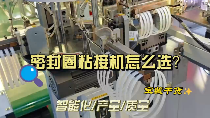 「視頻」避免選錯(cuò)！挑選密封圈粘接機(jī)的秘訣