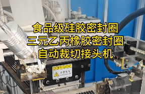 「視頻」這款密封圈自動(dòng)裁切接頭機(jī)，對(duì)食品級(jí)硅膠密封圈/三元乙丙橡膠太友好了！