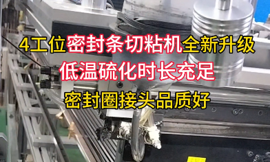「視頻」還有多少密封圈廠家不知道？ 4工位密封條切粘機(jī)全新升級(jí)！