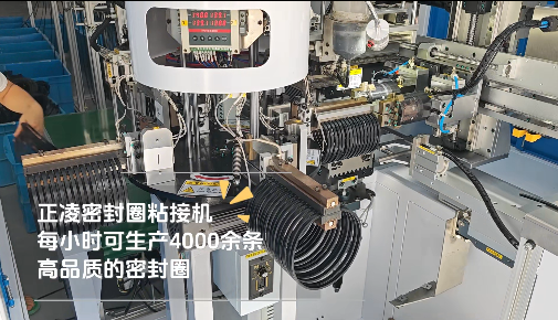 「視頻」正凌密封圈粘接機(jī)，每小時(shí)可生產(chǎn)4000余條，高品質(zhì)密封圈！