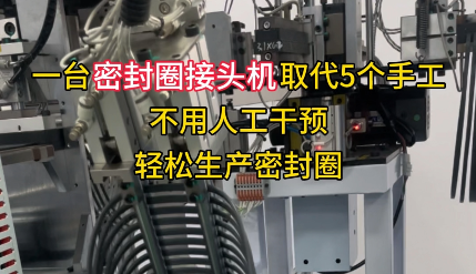 「視頻」一臺(tái)密封圈接頭機(jī)取代5個(gè)手工，不用人工干預(yù)，輕松生產(chǎn)密封圈！
