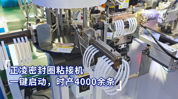 「視頻」正凌密封圈粘接機(jī)，一鍵啟動(dòng)，時(shí)產(chǎn)4000余條密封圈