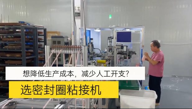 「視頻」想降低生產(chǎn)成本，減少人工開(kāi)支！選密封圈粘接機(jī)