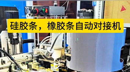 「視頻」硅膠條橡膠條自動(dòng)對(duì)接機(jī)生產(chǎn)效率提升，你準(zhǔn)備好了嗎？