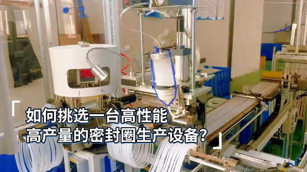 「視頻」如何挑選一臺(tái)高性能，高產(chǎn)量的密封圈生產(chǎn)設(shè)備？