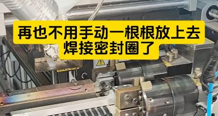 「視頻」也不用手動(dòng)一根根放上去焊接密封圈了，這款密封圈粘接機(jī)時(shí)產(chǎn)4000+