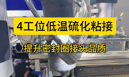 「視頻」4工位低溫硫化粘接，提升密封圈接頭品質(zhì)！