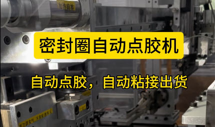「視頻」密封圈自動(dòng)點(diǎn)膠機(jī)，自動(dòng)點(diǎn)膠，自動(dòng)粘接出貨！