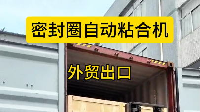 「視頻」出口海外，密封圈粘合機(jī)助力制造業(yè)