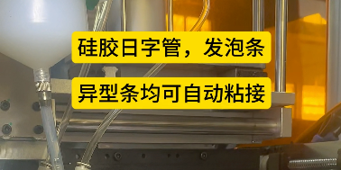 「視頻」密封圈粘接機(jī)--硅膠日字管，發(fā)泡條，異型條均可自動(dòng)粘接！