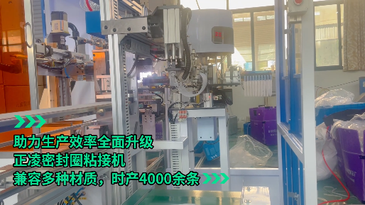 「視頻」正凌密封圈粘接機(jī)--助力生產(chǎn)效率全面升級(jí)，兼容多種材質(zhì)，時(shí)產(chǎn)4000余條