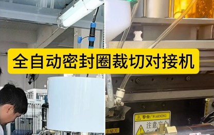 「視頻」全自動(dòng)密封圈裁切對(duì)接機(jī)——4工位低溫硫化對(duì)接工藝！