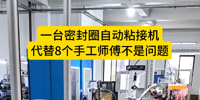 「視頻」一臺(tái)密封圈自動(dòng)粘接機(jī)，代替8個(gè)手工師傅不是問(wèn)題