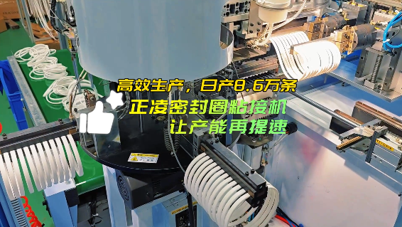 「視頻」高效生產(chǎn)，日產(chǎn)8.6萬(wàn)條，正凌密封圈粘接機(jī)，讓產(chǎn)能再提速